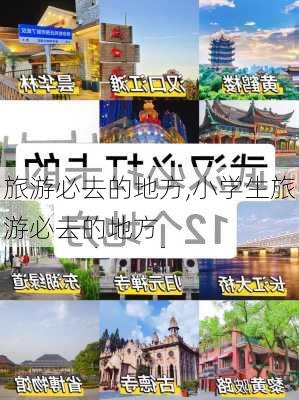 旅游必去的地方,小学生旅游必去的地方-第2张图片-阳光出游网