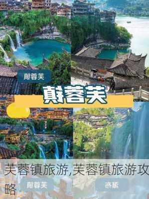 芙蓉镇旅游,芙蓉镇旅游攻略-第1张图片-阳光出游网