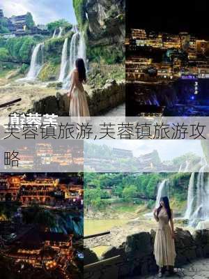 芙蓉镇旅游,芙蓉镇旅游攻略-第3张图片-阳光出游网