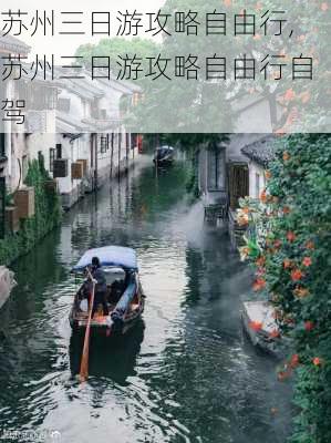 苏州三日游攻略自由行,苏州三日游攻略自由行自驾-第3张图片-阳光出游网