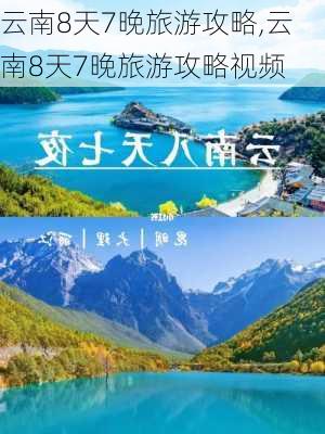 云南8天7晚旅游攻略,云南8天7晚旅游攻略视频-第1张图片-阳光出游网