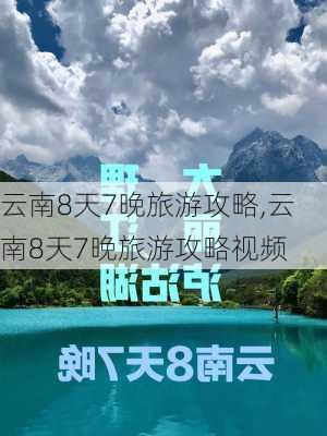 云南8天7晚旅游攻略,云南8天7晚旅游攻略视频-第2张图片-阳光出游网