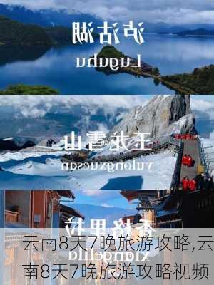 云南8天7晚旅游攻略,云南8天7晚旅游攻略视频-第3张图片-阳光出游网