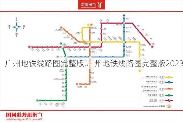 广州地铁线路图完整版,广州地铁线路图完整版2023