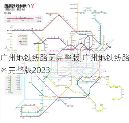 广州地铁线路图完整版,广州地铁线路图完整版2023-第3张图片-阳光出游网