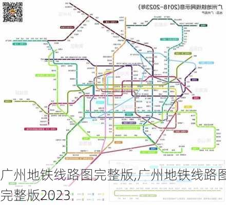 广州地铁线路图完整版,广州地铁线路图完整版2023-第2张图片-阳光出游网