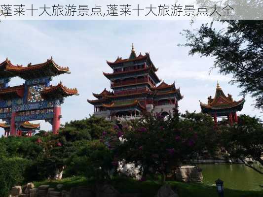 蓬莱十大旅游景点,蓬莱十大旅游景点大全-第3张图片-阳光出游网