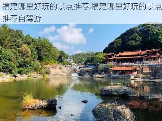 福建哪里好玩的景点推荐,福建哪里好玩的景点推荐自驾游-第2张图片-阳光出游网