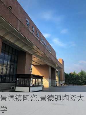 景德镇陶瓷,景德镇陶瓷大学-第2张图片-阳光出游网