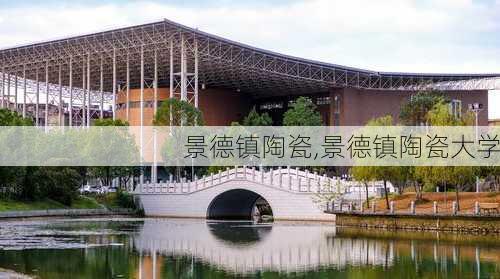 景德镇陶瓷,景德镇陶瓷大学-第3张图片-阳光出游网