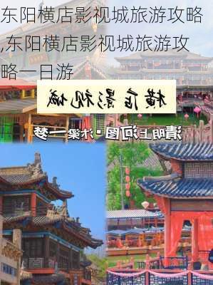 东阳横店影视城旅游攻略,东阳横店影视城旅游攻略一日游-第2张图片-阳光出游网