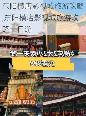 东阳横店影视城旅游攻略,东阳横店影视城旅游攻略一日游-第3张图片-阳光出游网