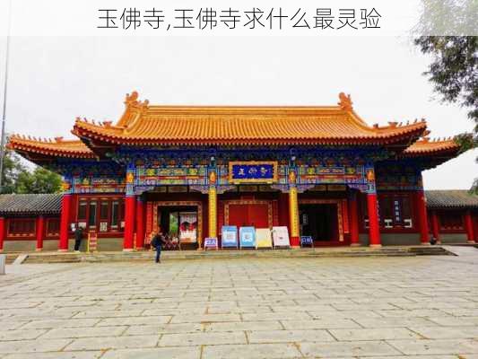 玉佛寺,玉佛寺求什么最灵验-第2张图片-阳光出游网