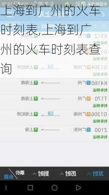 上海到广州的火车时刻表,上海到广州的火车时刻表查询-第3张图片-阳光出游网