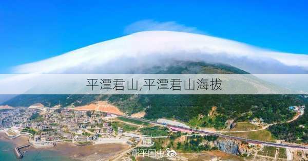 平潭君山,平潭君山海拔-第2张图片-阳光出游网