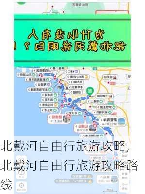 北戴河自由行旅游攻略,北戴河自由行旅游攻略路线-第3张图片-阳光出游网