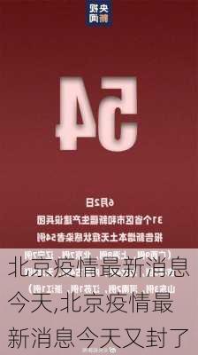 北京疫情最新消息今天,北京疫情最新消息今天又封了-第3张图片-阳光出游网