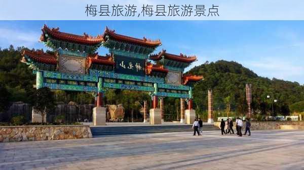 梅县旅游,梅县旅游景点-第3张图片-阳光出游网