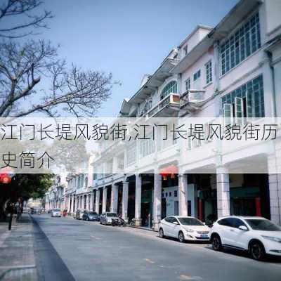 江门长堤风貌街,江门长堤风貌街历史简介-第3张图片-阳光出游网