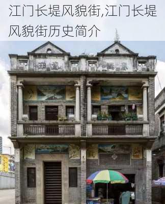 江门长堤风貌街,江门长堤风貌街历史简介-第2张图片-阳光出游网