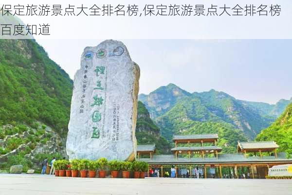 保定旅游景点大全排名榜,保定旅游景点大全排名榜百度知道