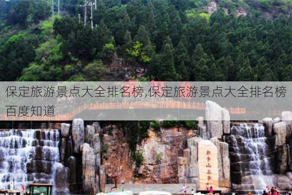 保定旅游景点大全排名榜,保定旅游景点大全排名榜百度知道-第3张图片-阳光出游网