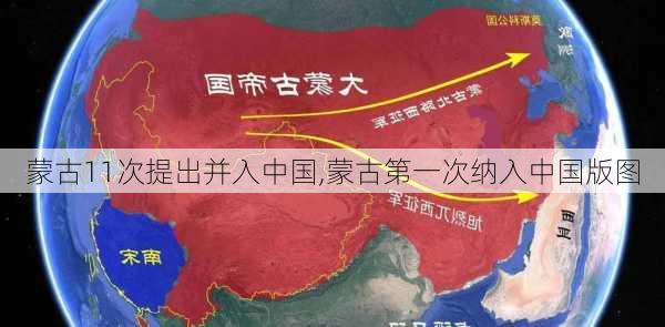 蒙古11次提出并入中国,蒙古第一次纳入中国版图-第1张图片-阳光出游网