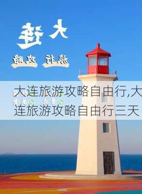 大连旅游攻略自由行,大连旅游攻略自由行三天-第2张图片-阳光出游网