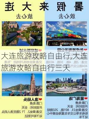 大连旅游攻略自由行,大连旅游攻略自由行三天-第1张图片-阳光出游网