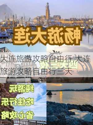 大连旅游攻略自由行,大连旅游攻略自由行三天-第3张图片-阳光出游网