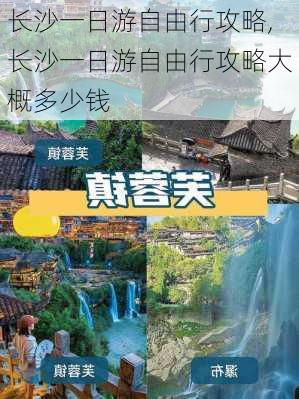 长沙一日游自由行攻略,长沙一日游自由行攻略大概多少钱-第1张图片-阳光出游网