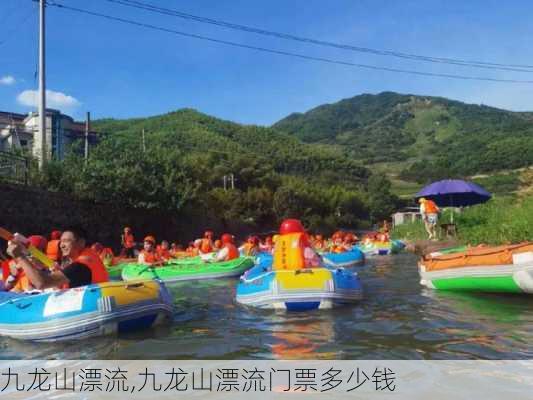 九龙山漂流,九龙山漂流门票多少钱-第3张图片-阳光出游网