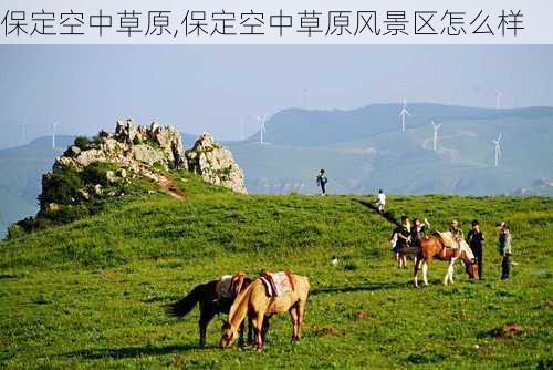 保定空中草原,保定空中草原风景区怎么样-第3张图片-阳光出游网