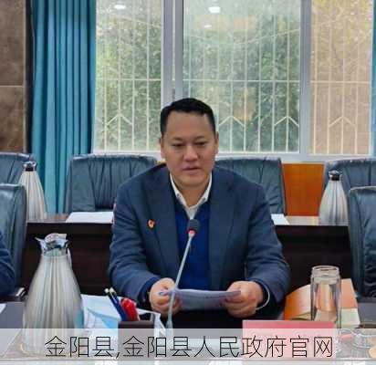 金阳县,金阳县人民政府官网-第2张图片-阳光出游网