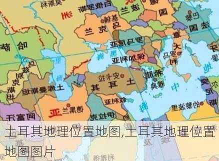 土耳其地理位置地图,土耳其地理位置地图图片-第2张图片-阳光出游网