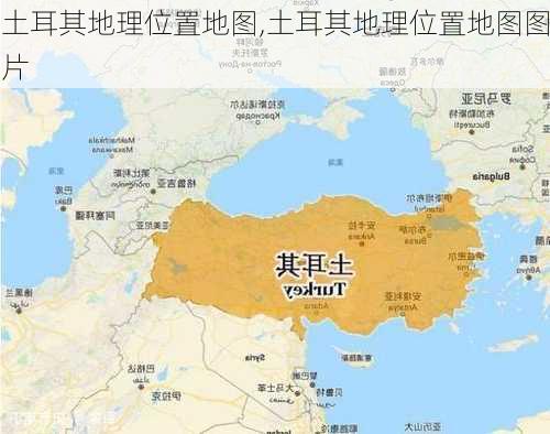 土耳其地理位置地图,土耳其地理位置地图图片-第1张图片-阳光出游网