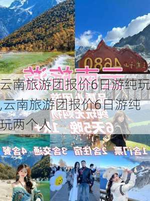 云南旅游团报价6日游纯玩,云南旅游团报价6日游纯玩两个人-第2张图片-阳光出游网