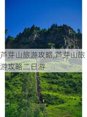 芦芽山旅游攻略,芦芽山旅游攻略二日游-第1张图片-阳光出游网