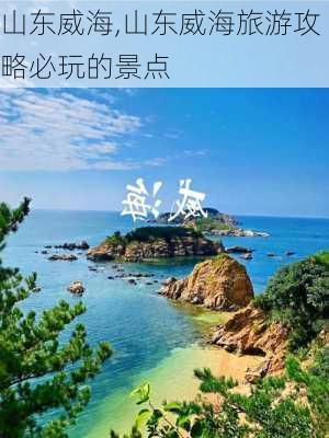 山东威海,山东威海旅游攻略必玩的景点-第3张图片-阳光出游网