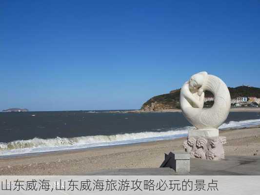 山东威海,山东威海旅游攻略必玩的景点-第2张图片-阳光出游网