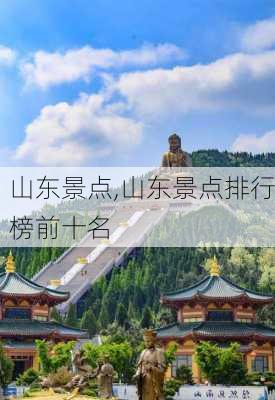 山东景点,山东景点排行榜前十名-第1张图片-阳光出游网