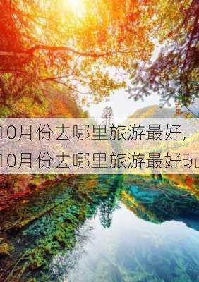 10月份去哪里旅游最好,10月份去哪里旅游最好玩-第3张图片-阳光出游网