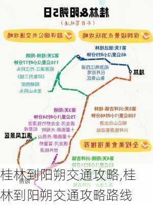 桂林到阳朔交通攻略,桂林到阳朔交通攻略路线-第1张图片-阳光出游网