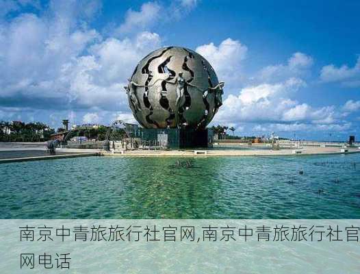 南京中青旅旅行社官网,南京中青旅旅行社官网电话-第1张图片-阳光出游网