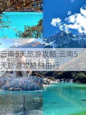 云南5天旅游攻略,云南5天旅游攻略自由行-第1张图片-阳光出游网