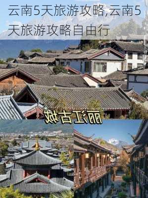 云南5天旅游攻略,云南5天旅游攻略自由行-第3张图片-阳光出游网