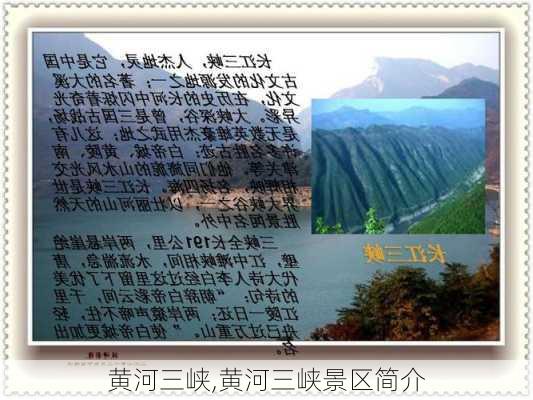 黄河三峡,黄河三峡景区简介-第3张图片-阳光出游网