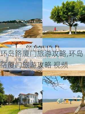 环岛路厦门旅游攻略,环岛路厦门旅游攻略 视频-第2张图片-阳光出游网