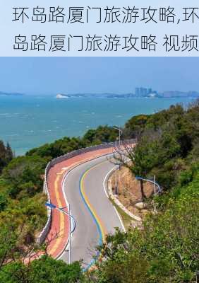 环岛路厦门旅游攻略,环岛路厦门旅游攻略 视频-第3张图片-阳光出游网