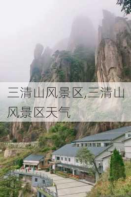 三清山风景区,三清山风景区天气-第3张图片-阳光出游网